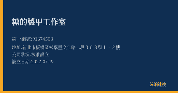 糖的製甲工作室的照片-統編 91674503(新北市) 公司登記資料與營業項目詳細圖表