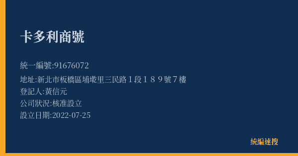 卡多利商號的照片-統編 91676072(新北市) 公司登記資料與營業項目詳細圖表