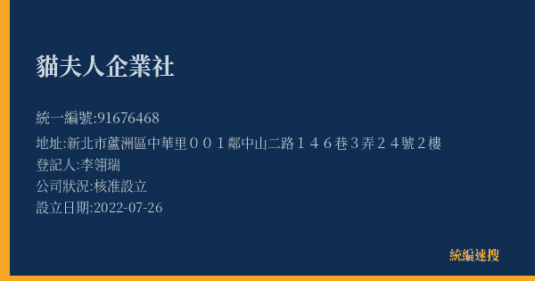 貓夫人企業社的照片-統編 91676468(新北市) 公司登記資料與營業項目詳細圖表