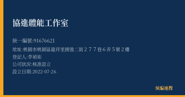 協進體能工作室的照片-統編 91676621(桃園市) 公司登記資料與營業項目詳細圖表