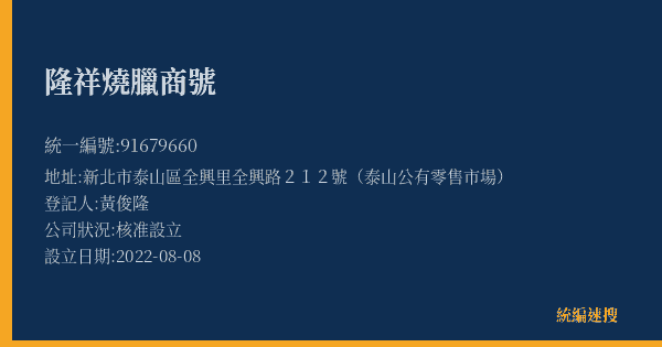 隆祥燒臘商號的照片-統編 91679660(新北市) 公司登記資料與營業項目詳細圖表