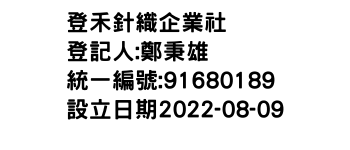 IMG-登禾針織企業社