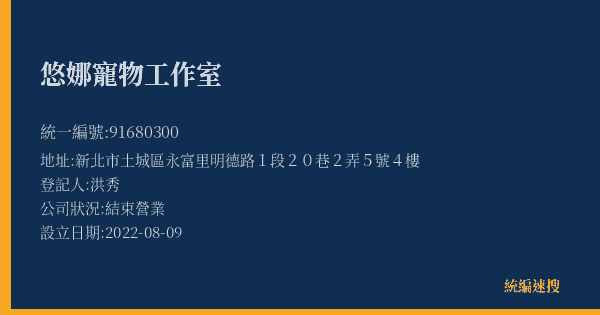 悠娜寵物工作室的照片-統編 91680300(新北市) 公司登記資料與營業項目詳細圖表