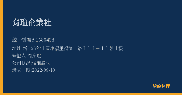 育瑄企業社的照片-統編 91680408(新北市) 公司登記資料與營業項目詳細圖表