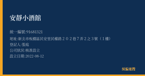 安靜小酒館的照片-統編 91681321(新北市) 公司登記資料與營業項目詳細圖表