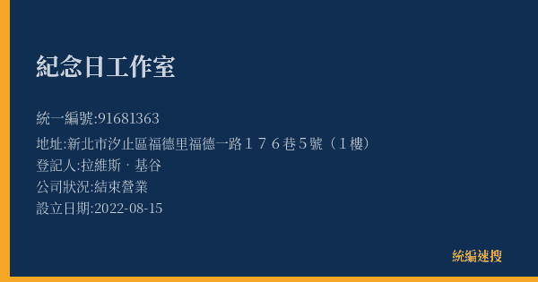 紀念日工作室的照片-統編 91681363(新北市) 公司登記資料與營業項目詳細圖表