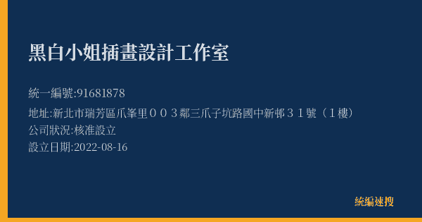 黑白小姐插畫設計工作室的照片-統編 91681878(新北市) 公司登記資料與營業項目詳細圖表