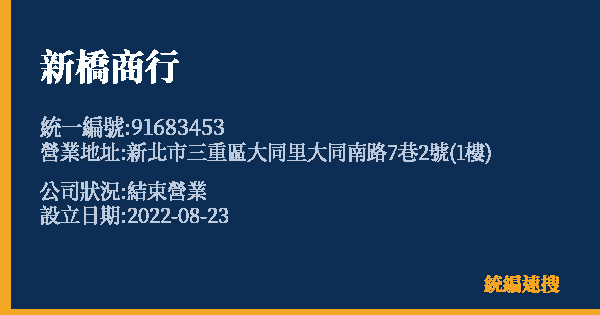 新橋商行的照片-統編 91683453 公司登記資料與營業項目詳細圖表