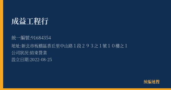 成益工程行的照片-統編 91684354(新北市) 公司登記資料與營業項目詳細圖表