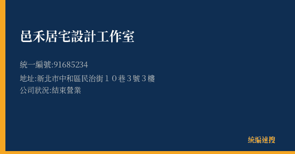 邑禾居宅設計工作室的照片-統編 91685234(新北市) 公司登記資料與營業項目詳細圖表