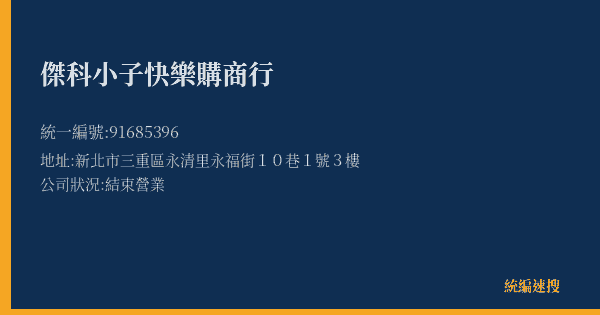 傑科小子快樂購商行的照片-統編 91685396(新北市) 公司登記資料與營業項目詳細圖表