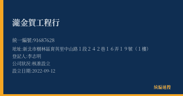 瀧金賀工程行的照片-統編 91687628(新北市) 公司登記資料與營業項目詳細圖表