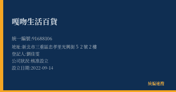 嘎吻生活百貨的照片-統編 91688106(新北市) 公司登記資料與營業項目詳細圖表