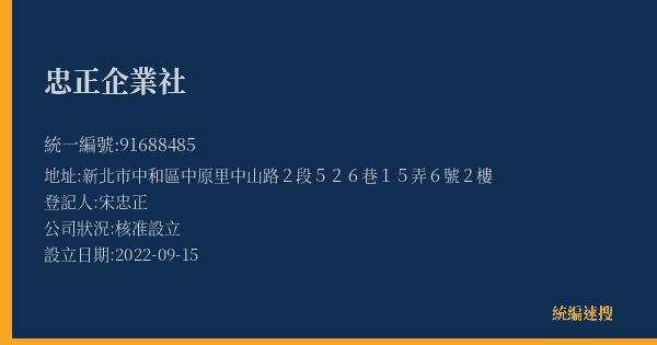 忠正企業社的照片-統編 91688485(新北市) 公司登記資料與營業項目詳細圖表
