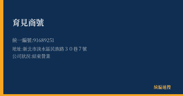 育見商號的照片-統編 91689251(新北市) 公司登記資料與營業項目詳細圖表