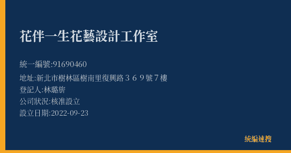 花伴一生花藝設計工作室的照片-統編 91690460(新北市) 公司登記資料與營業項目詳細圖表