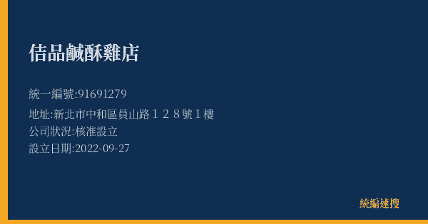 佶品鹹酥雞店的照片-統編 91691279(新北市) 公司登記資料與營業項目詳細圖表