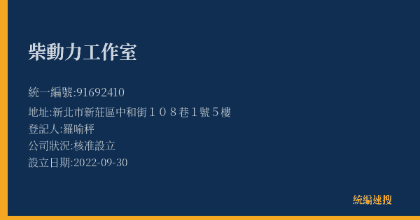 柴動力工作室的照片-統編 91692410(新北市) 公司登記資料與營業項目詳細圖表