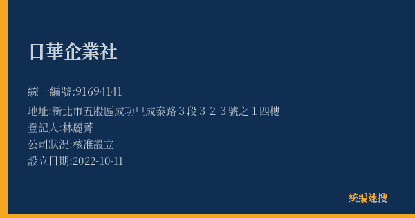 日華企業社的照片-統編 91694141(新北市) 公司登記資料與營業項目詳細圖表