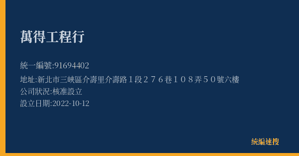 萬得工程行的照片-統編 91694402(新北市) 公司登記資料與營業項目詳細圖表