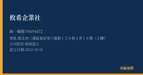 攸希企業社的照片-統編 91694472(新北市) 公司登記資料與營業項目詳細圖表