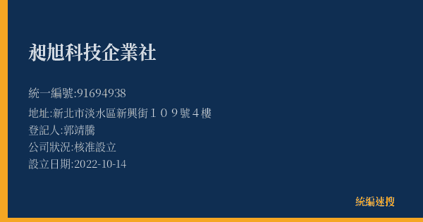 昶旭科技企業社的照片-統編 91694938(新北市) 公司登記資料與營業項目詳細圖表