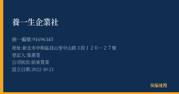 養一生企業社的照片-統編 91696345(新北市) 公司登記資料與營業項目詳細圖表