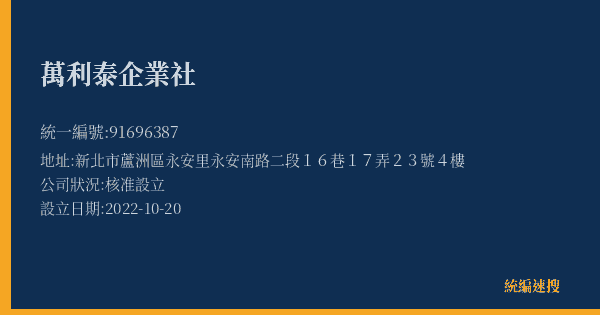 萬利泰企業社的照片-統編 91696387(新北市) 公司登記資料與營業項目詳細圖表