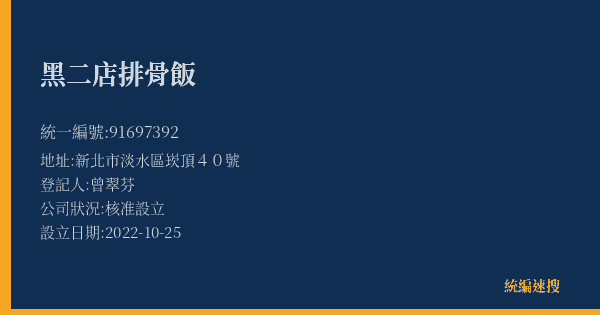 黑二店排骨飯的照片-統編 91697392(新北市) 公司登記資料與營業項目詳細圖表