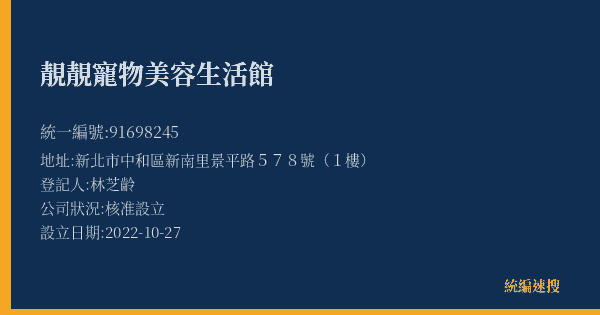 靚靚寵物美容生活館的照片-統編 91698245(新北市) 公司登記資料與營業項目詳細圖表