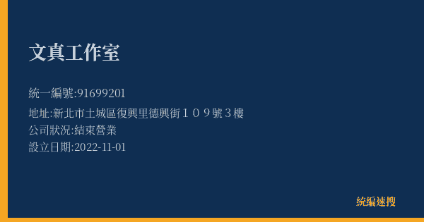 文真工作室的照片-統編 91699201(新北市) 公司登記資料與營業項目詳細圖表