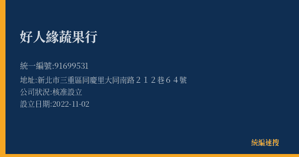 好人緣蔬果行的照片-統編 91699531(新北市) 公司登記資料與營業項目詳細圖表