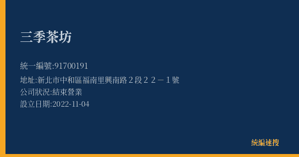 三季茶坊的照片-統編 91700191(新北市) 公司登記資料與營業項目詳細圖表