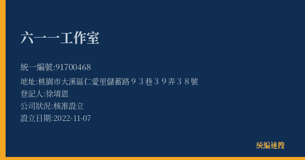 六一一工作室的照片-統編 91700468(桃園市) 公司登記資料與營業項目詳細圖表