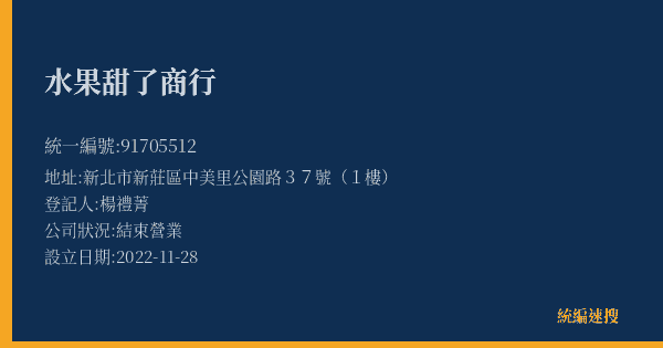 水果甜了商行的照片-統編 91705512(新北市) 公司登記資料與營業項目詳細圖表