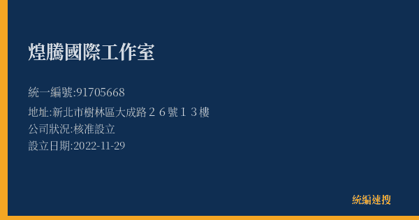 煌騰國際工作室的照片-統編 91705668(新北市) 公司登記資料與營業項目詳細圖表