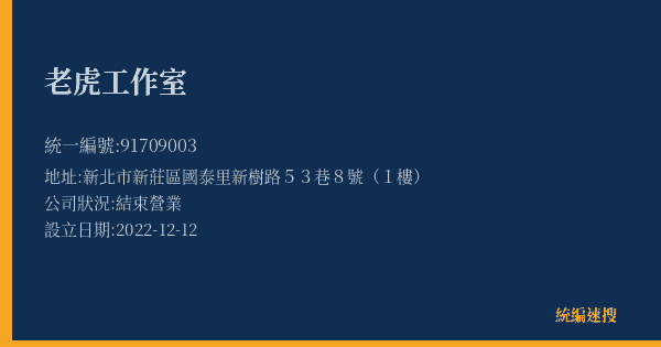 老虎工作室的照片-統編 91709003(新北市) 公司登記資料與營業項目詳細圖表