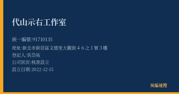 代山示右工作室的照片-統編 91710135(新北市) 公司登記資料與營業項目詳細圖表