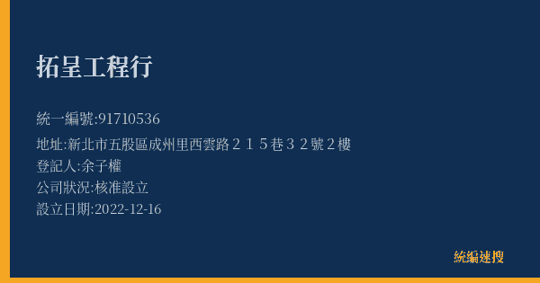 拓呈工程行的照片-統編 91710536(新北市) 公司登記資料與營業項目詳細圖表