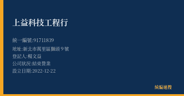 上益科技工程行的照片-統編 91711839(新北市) 公司登記資料與營業項目詳細圖表