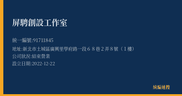 屏騁創設工作室的照片-統編 91711845(新北市) 公司登記資料與營業項目詳細圖表