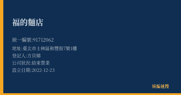 福的麵店的照片-統編 91712062(臺北市) 公司登記資料與營業項目詳細圖表