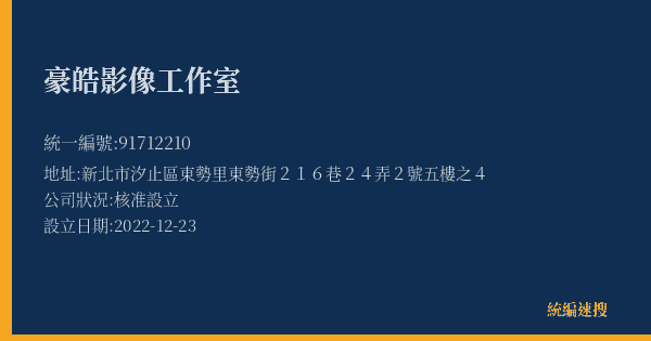 豪皓影像工作室的照片-統編 91712210(新北市) 公司登記資料與營業項目詳細圖表