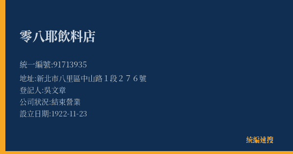 零八耶飲料店的照片-統編 91713935(新北市) 公司登記資料與營業項目詳細圖表