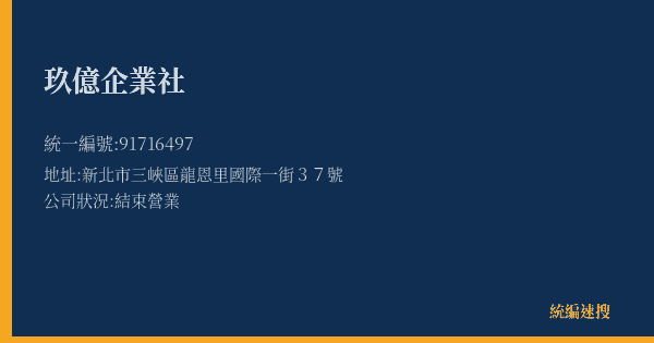 玖億企業社的照片-統編 91716497(新北市) 公司登記資料與營業項目詳細圖表