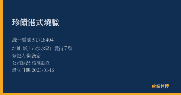 珍饡港式燒臘的照片-統編 91718404(新北市) 公司登記資料與營業項目詳細圖表