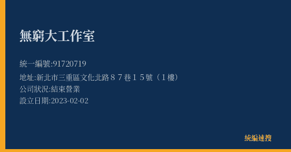 無窮大工作室的照片-統編 91720719(新北市) 公司登記資料與營業項目詳細圖表