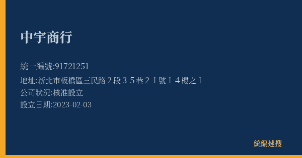 中宇商行的照片-統編 91721251(新北市) 公司登記資料與營業項目詳細圖表
