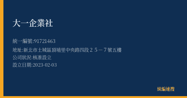大一企業社的照片-統編 91721463(新北市) 公司登記資料與營業項目詳細圖表