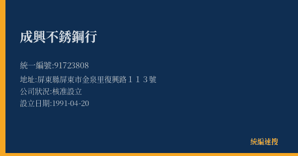 成興不銹鋼行的照片-統編 91723808(屏東縣) 公司登記資料與營業項目詳細圖表